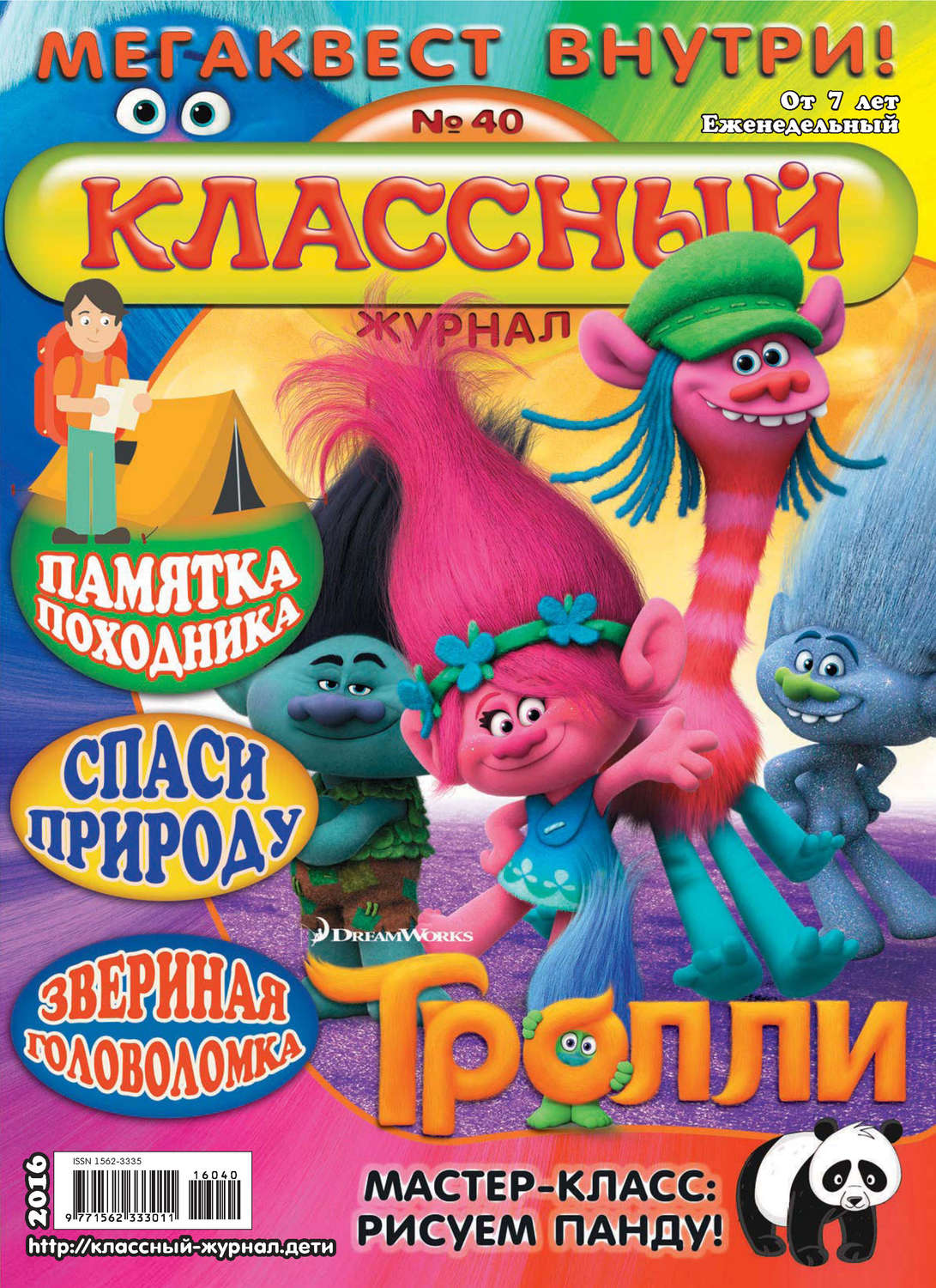 Обложка книги «Классный журнал №40/2016»