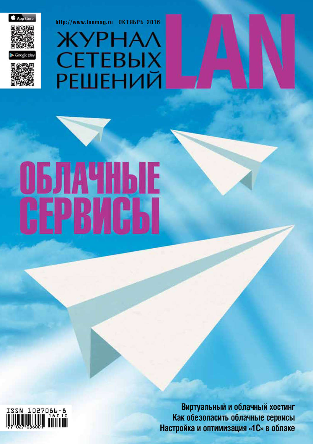 Обложка книги «Журнал сетевых решений / LAN №10/2016»