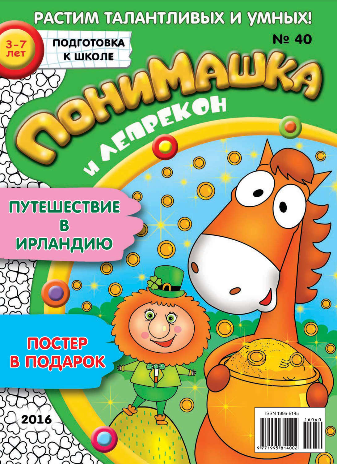 Обложка книги «ПониМашка. Развлекательно-развивающий журнал. №40/2016»