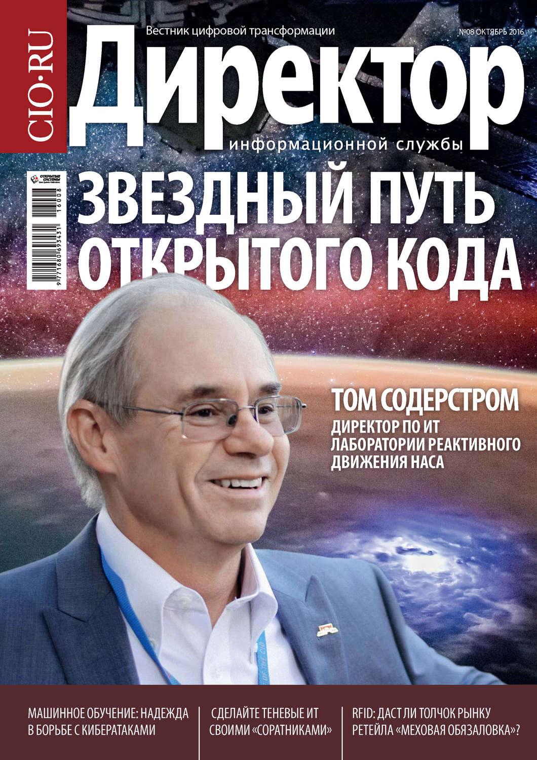 Обложка книги «Директор информационной службы №08/2016»