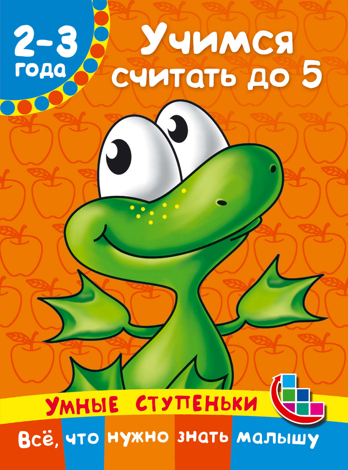 Обложка книги «Учимся считать до 5»