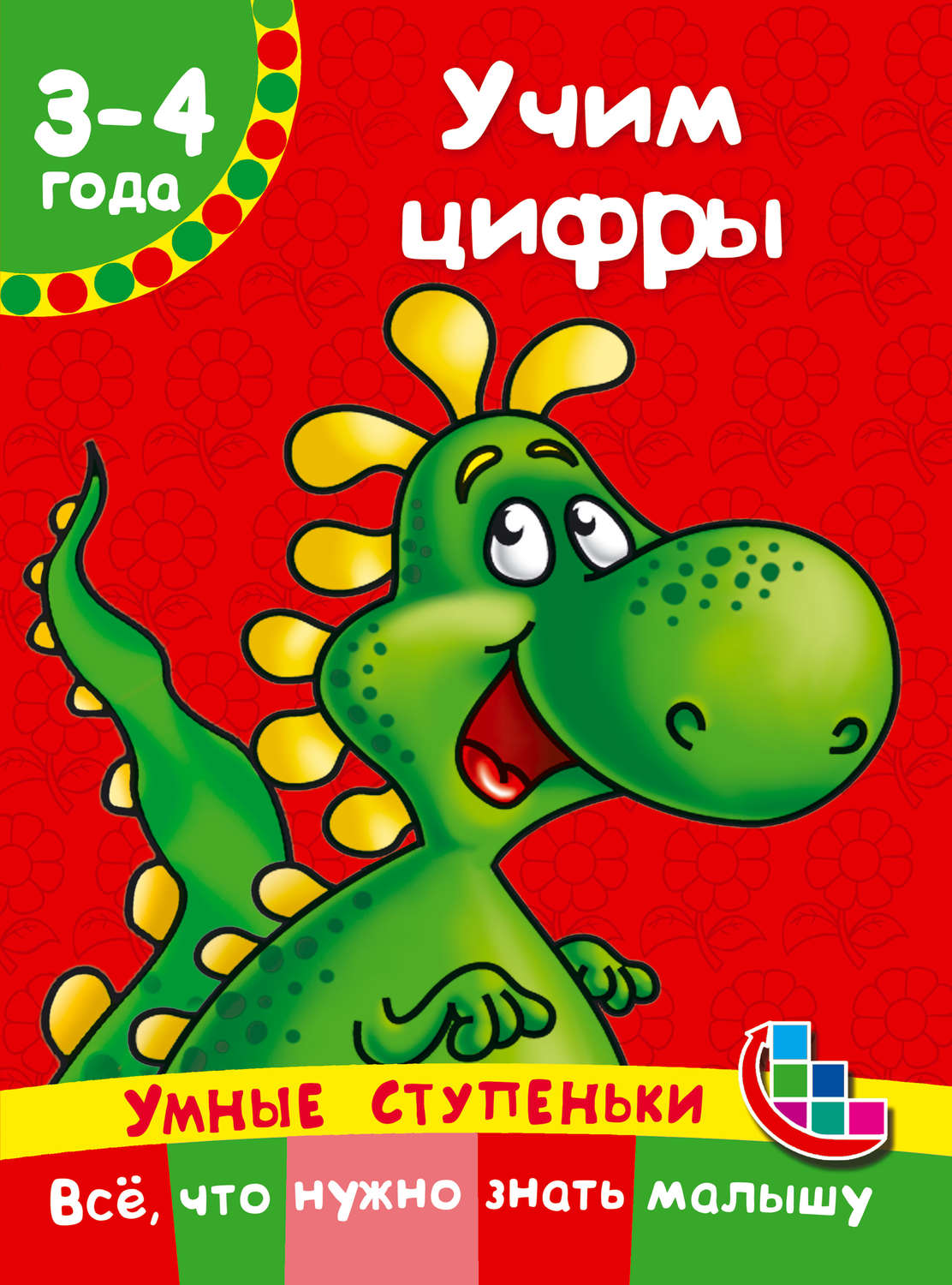 Обложка книги «Учим цифры»