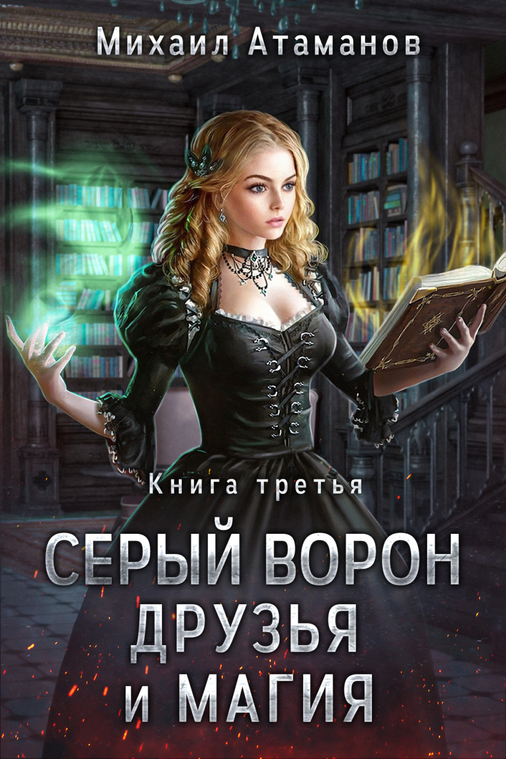 Обложка книги «Серый Ворон. Книга 3. Друзья и магия»