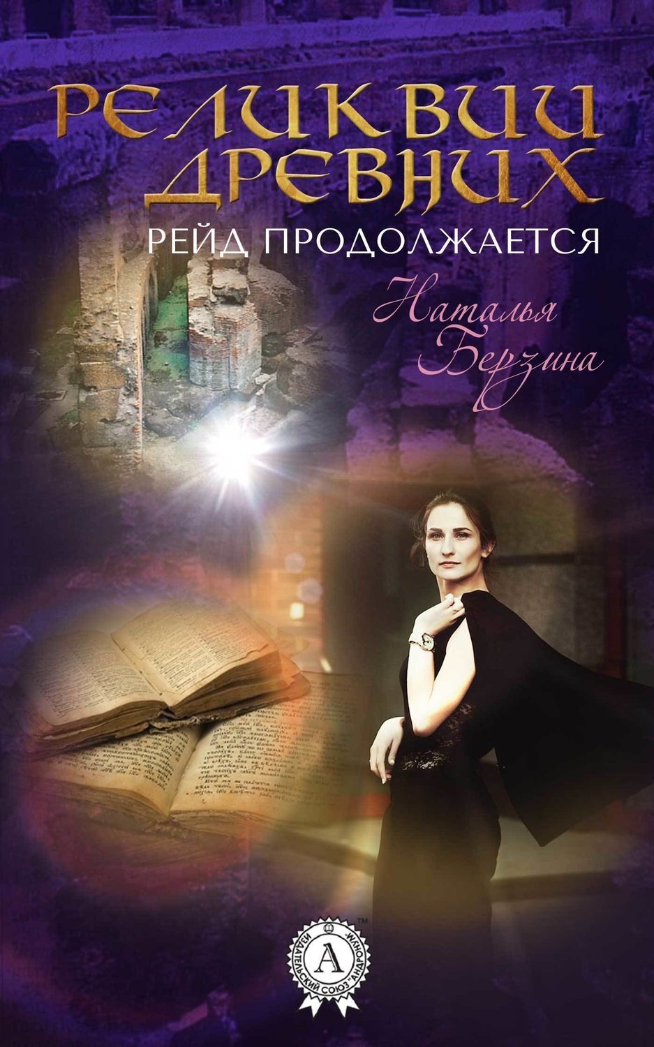 Обложка книги «Рейд продолжается. Реликвии древних»