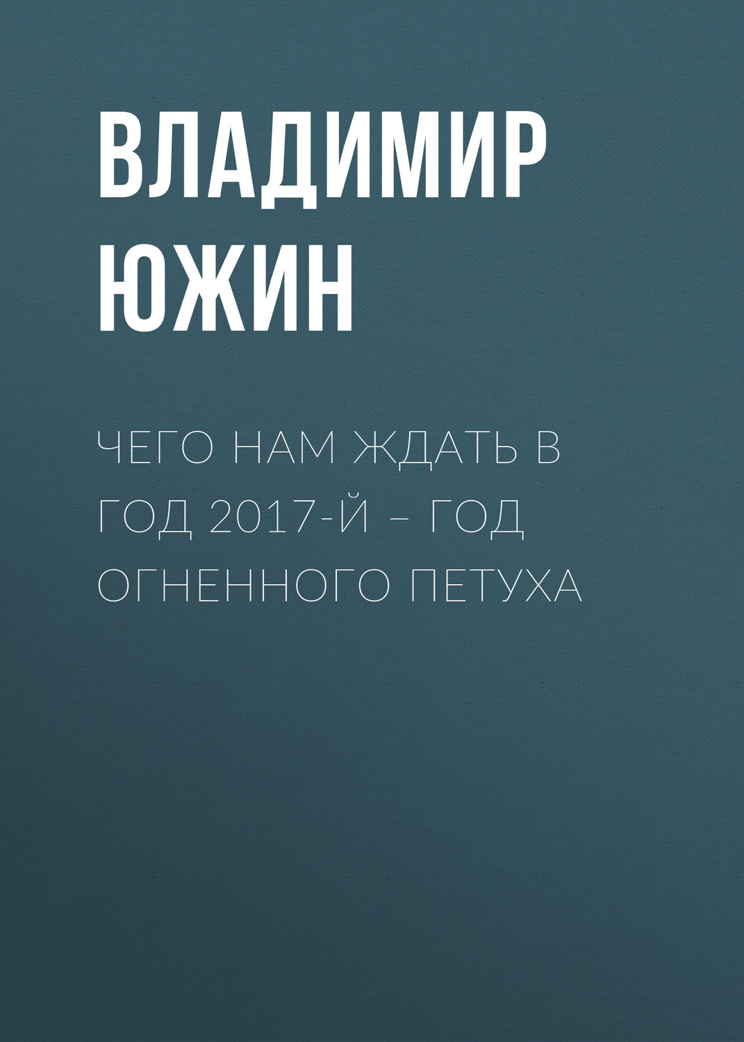 Обложка книги «Чего нам ждать в год 2017-й – год Огненного Петуха»