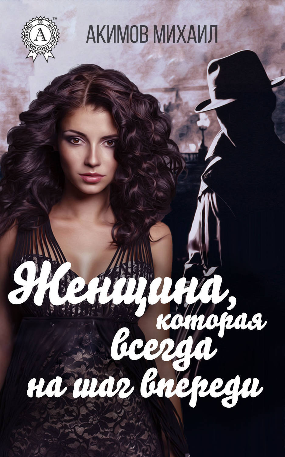 Обложка книги «Женщина, которая всегда на шаг впереди»
