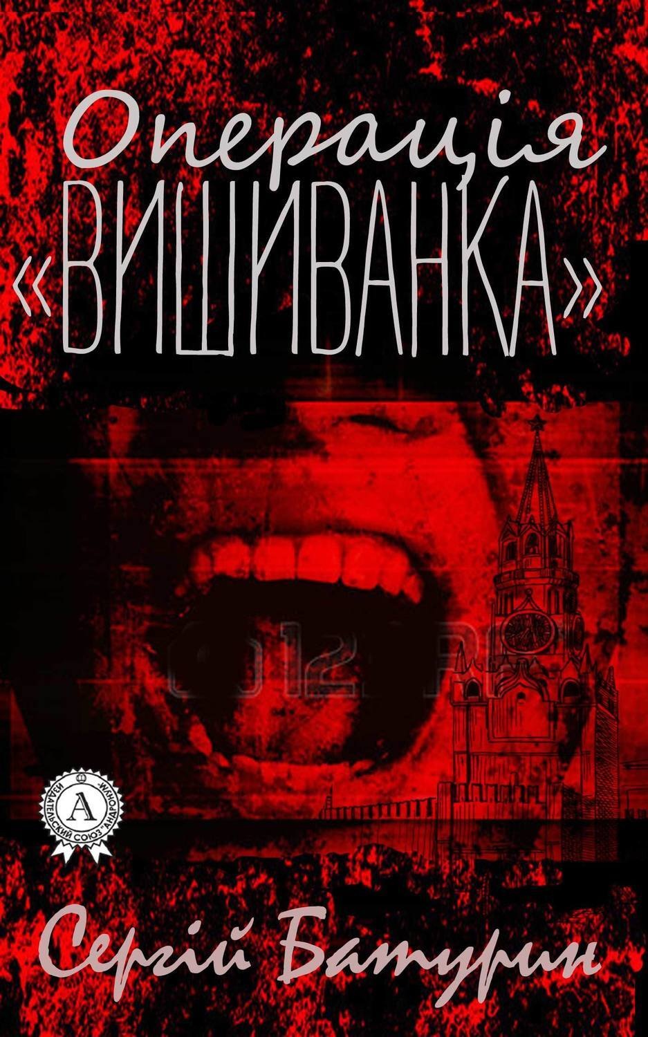 Обложка книги «Операція «Вишиванка»»