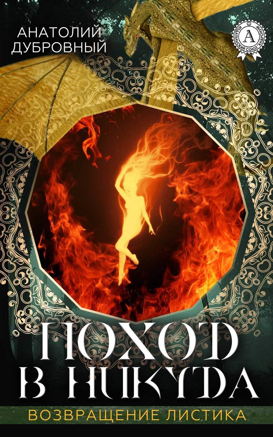 Обложка книги «Поход в никуда»