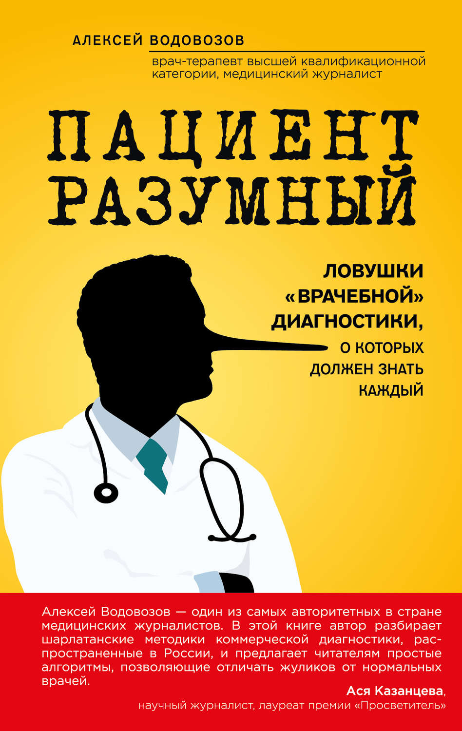 Обложка книги «Пациент Разумный. Ловушки «врачебной» диагностики, о которых должен знать каждый»