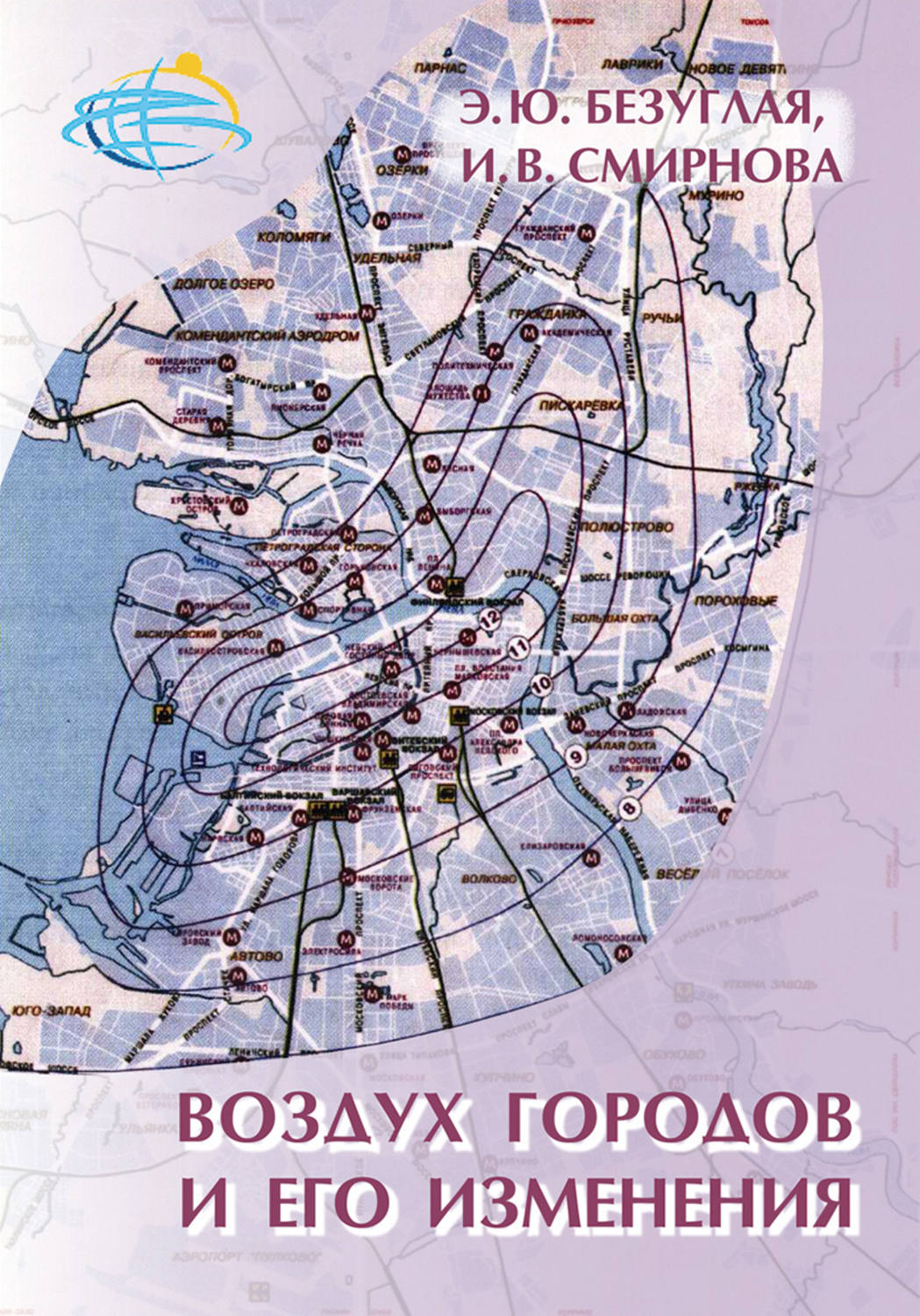 Обложка книги «Воздух городов и его изменения»