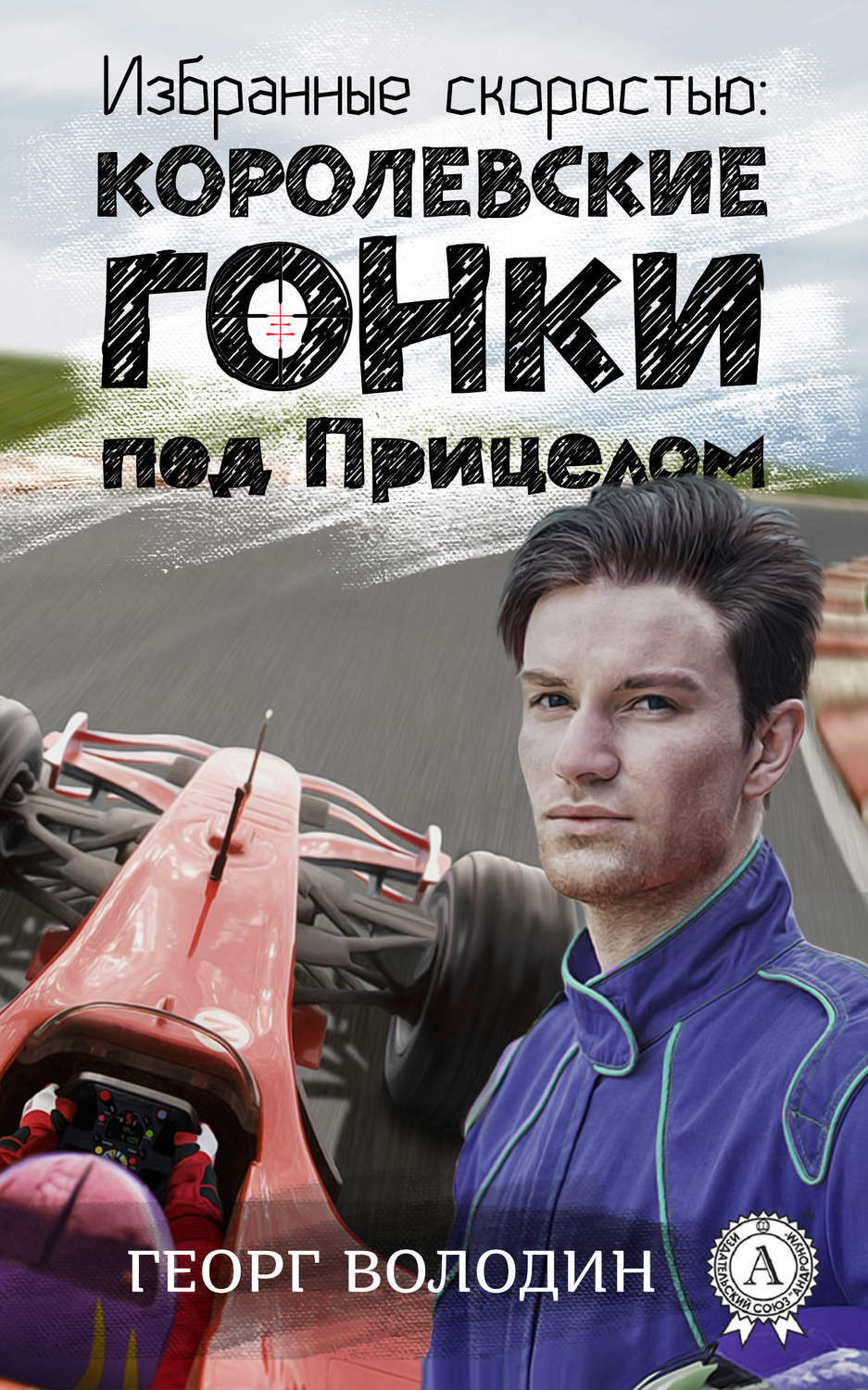 Обложка книги «Избранные скоростью: Королевские гонки под прицелом»