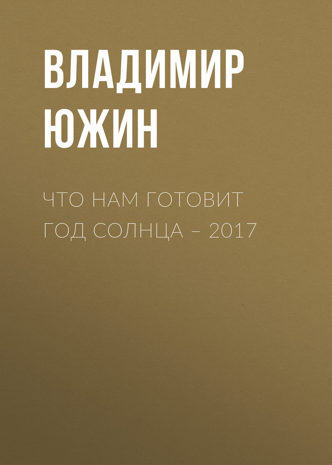 Обложка книги «Что нам готовит год Солнца – 2017»