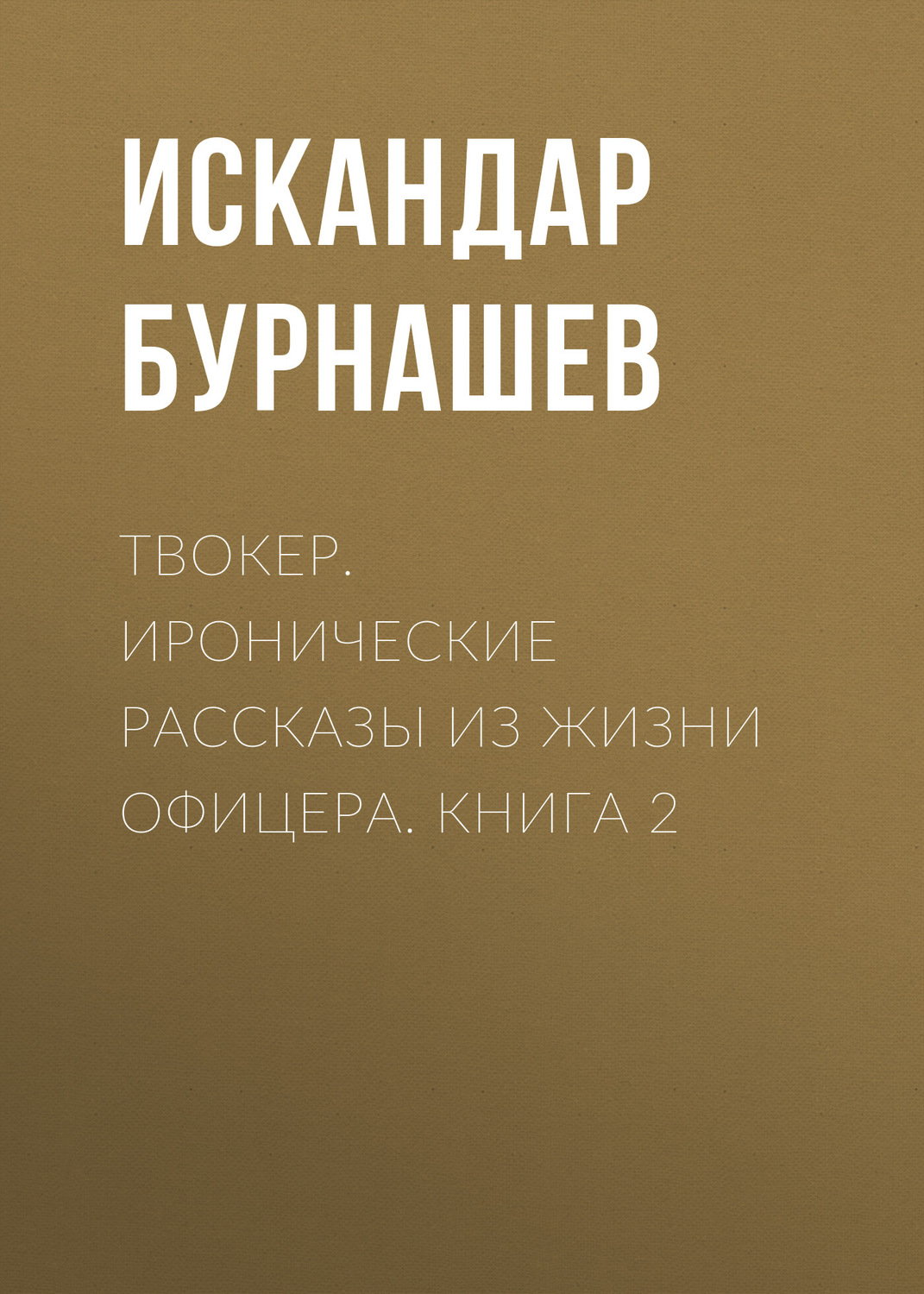 Обложка книги «Твокер. Иронические рассказы из жизни офицера. Книга 2»