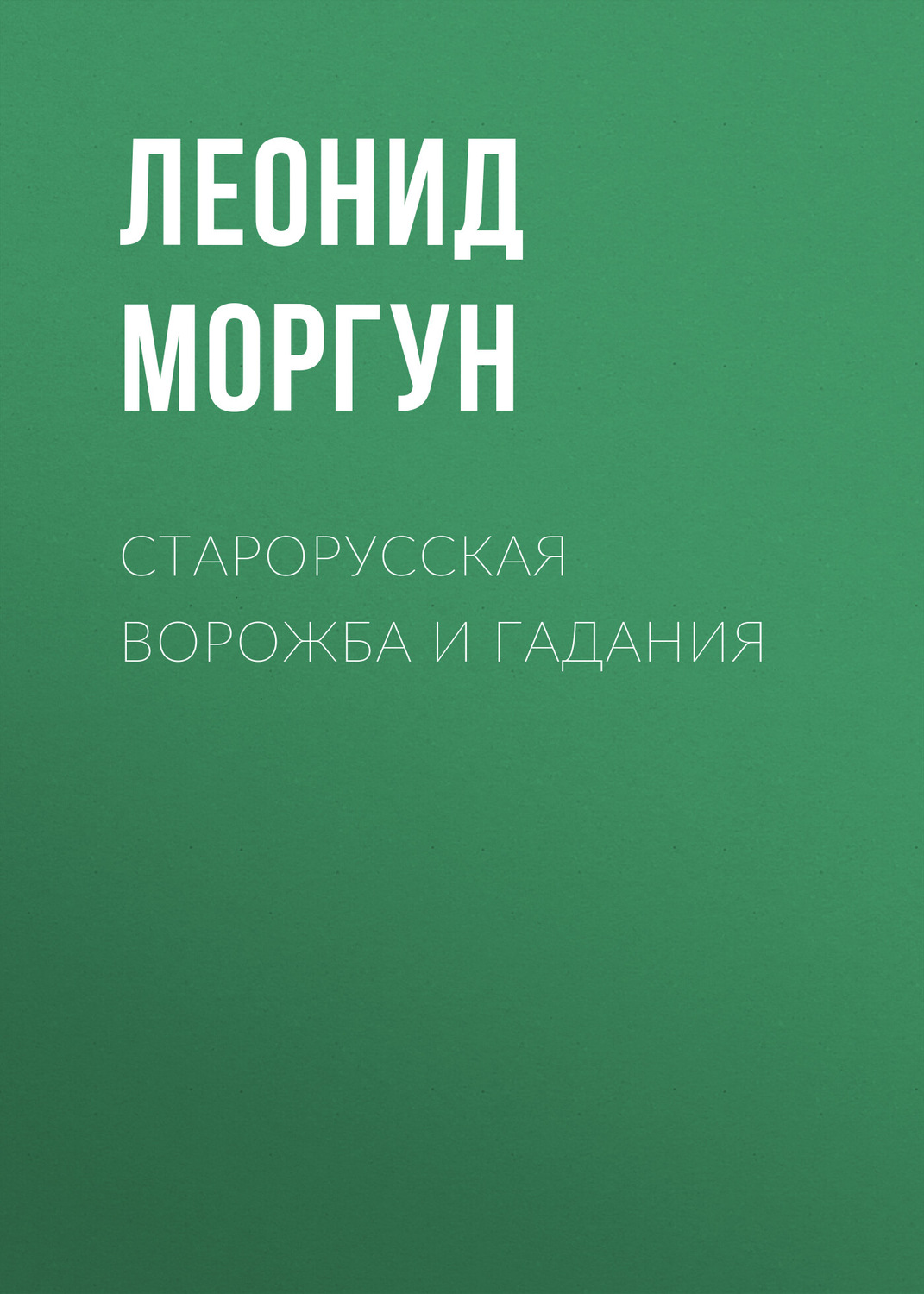 Обложка книги «Старорусская ворожба и гадания»