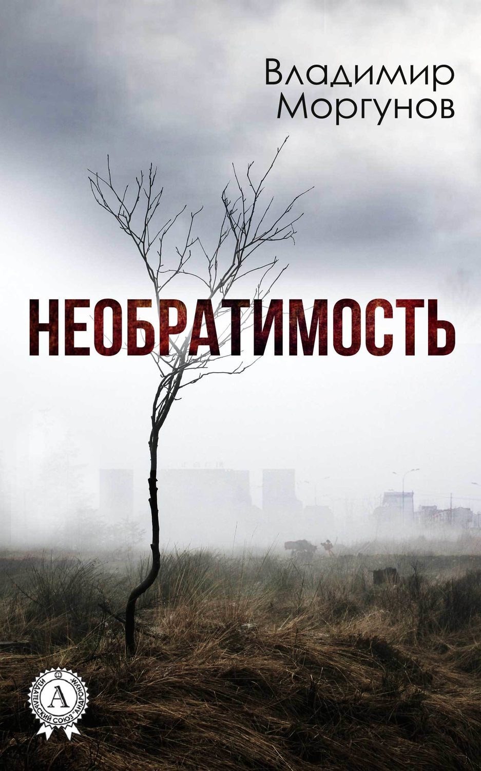 Обложка книги «Необратимость»