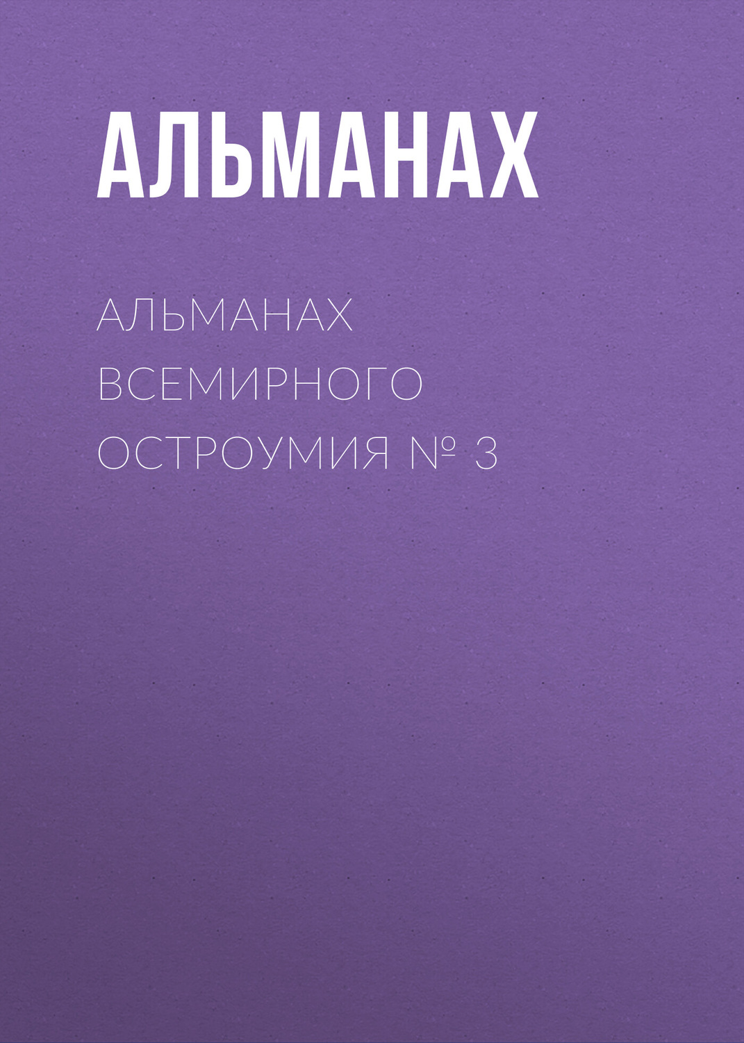 Обложка книги «Альманах всемирного остроумия № 3»