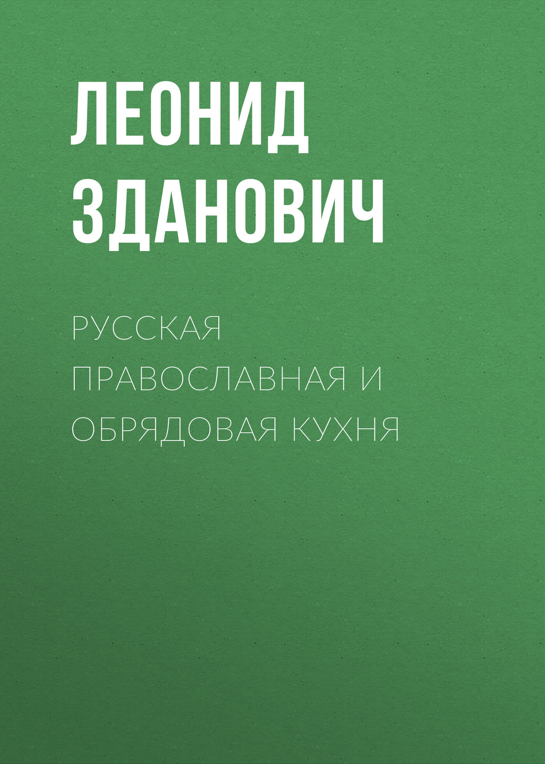 Обложка книги «Русская православная и обрядовая кухня»