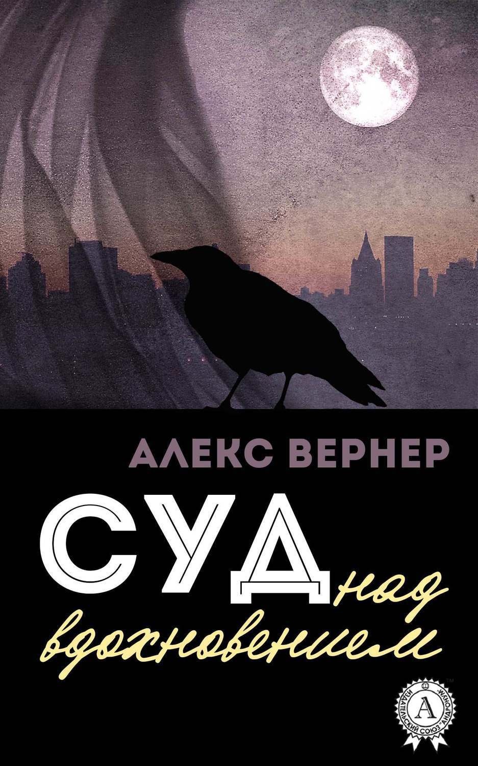 Обложка книги «Суд над вдохновением»