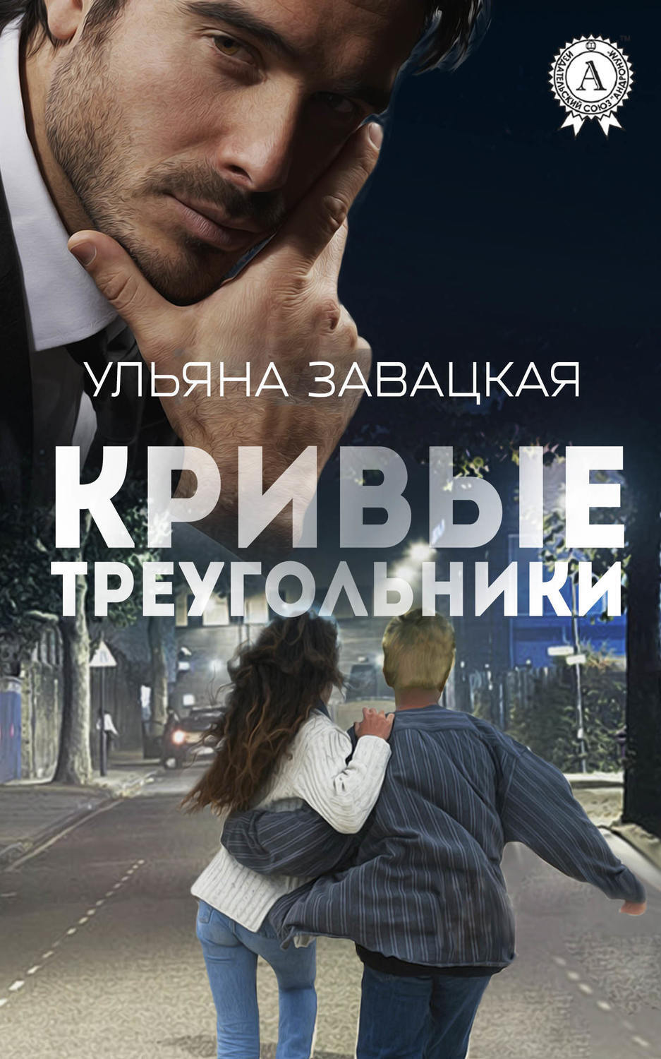 Обложка книги «Кривые треугольники»