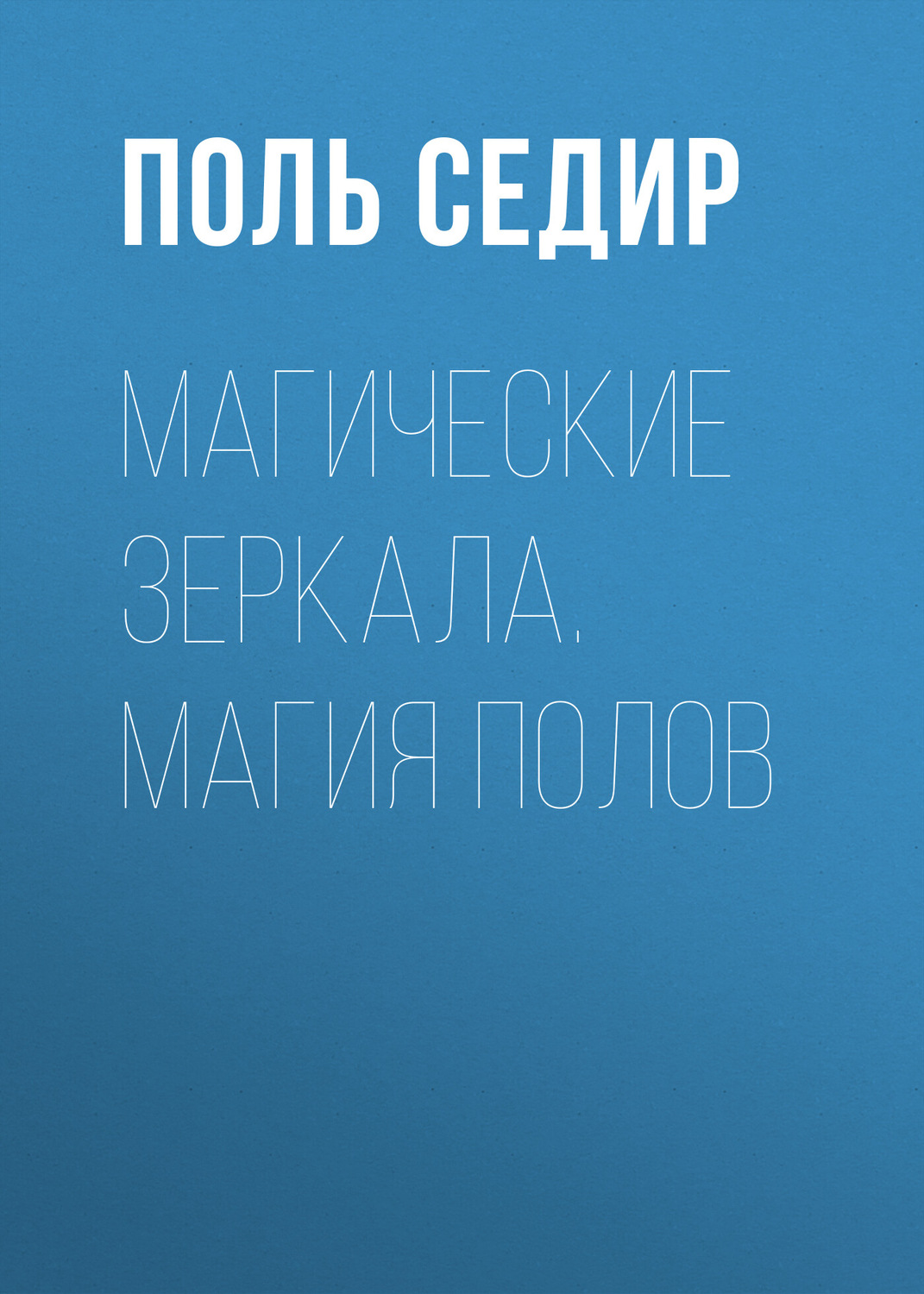 Обложка книги «Магические зеркала. Магия полов»