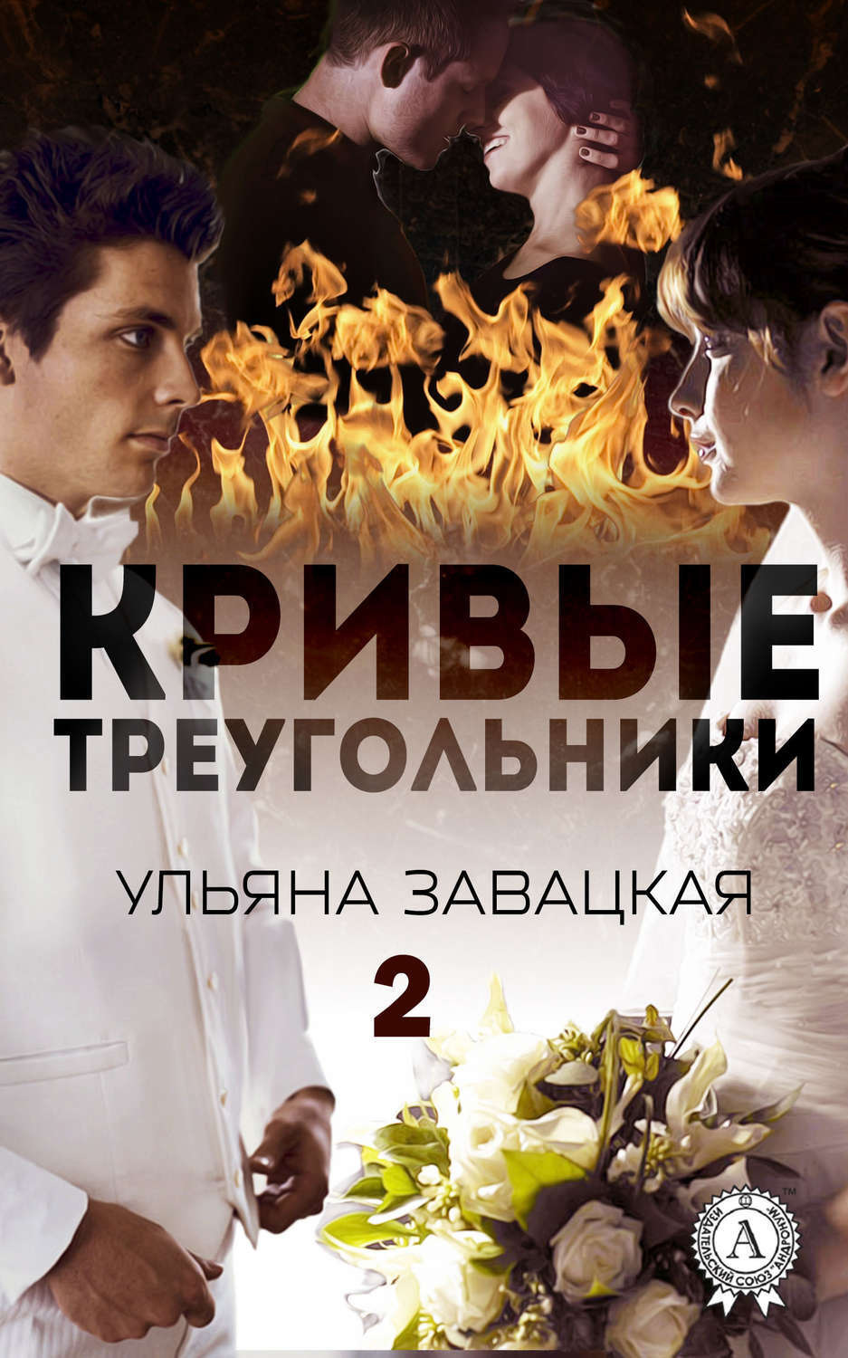 Обложка книги «Кривые треугольники – 2»