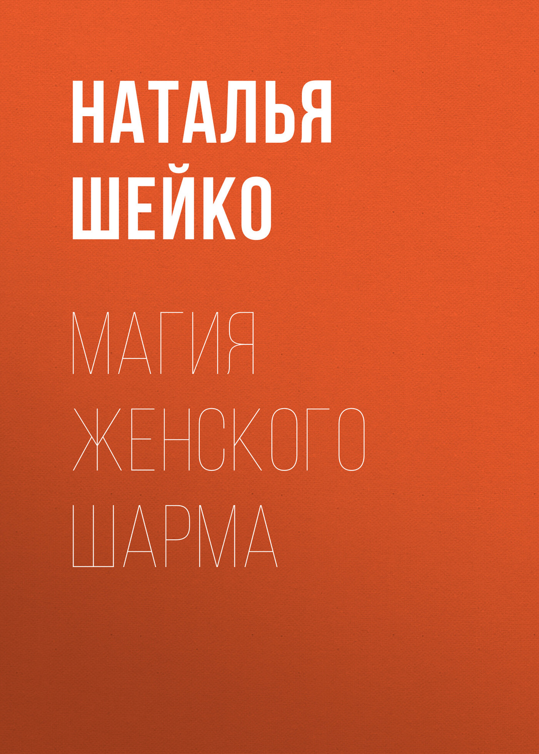 Обложка книги «Магия женского шарма»