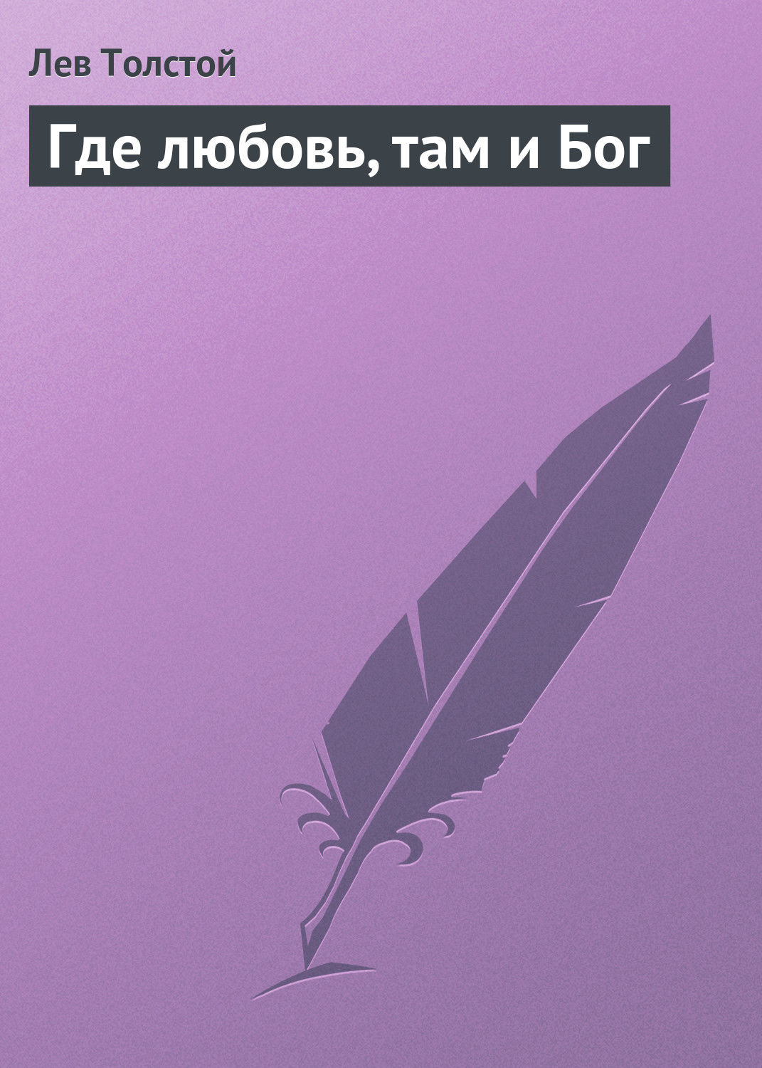 Обложка книги «Где любовь, там и Бог»