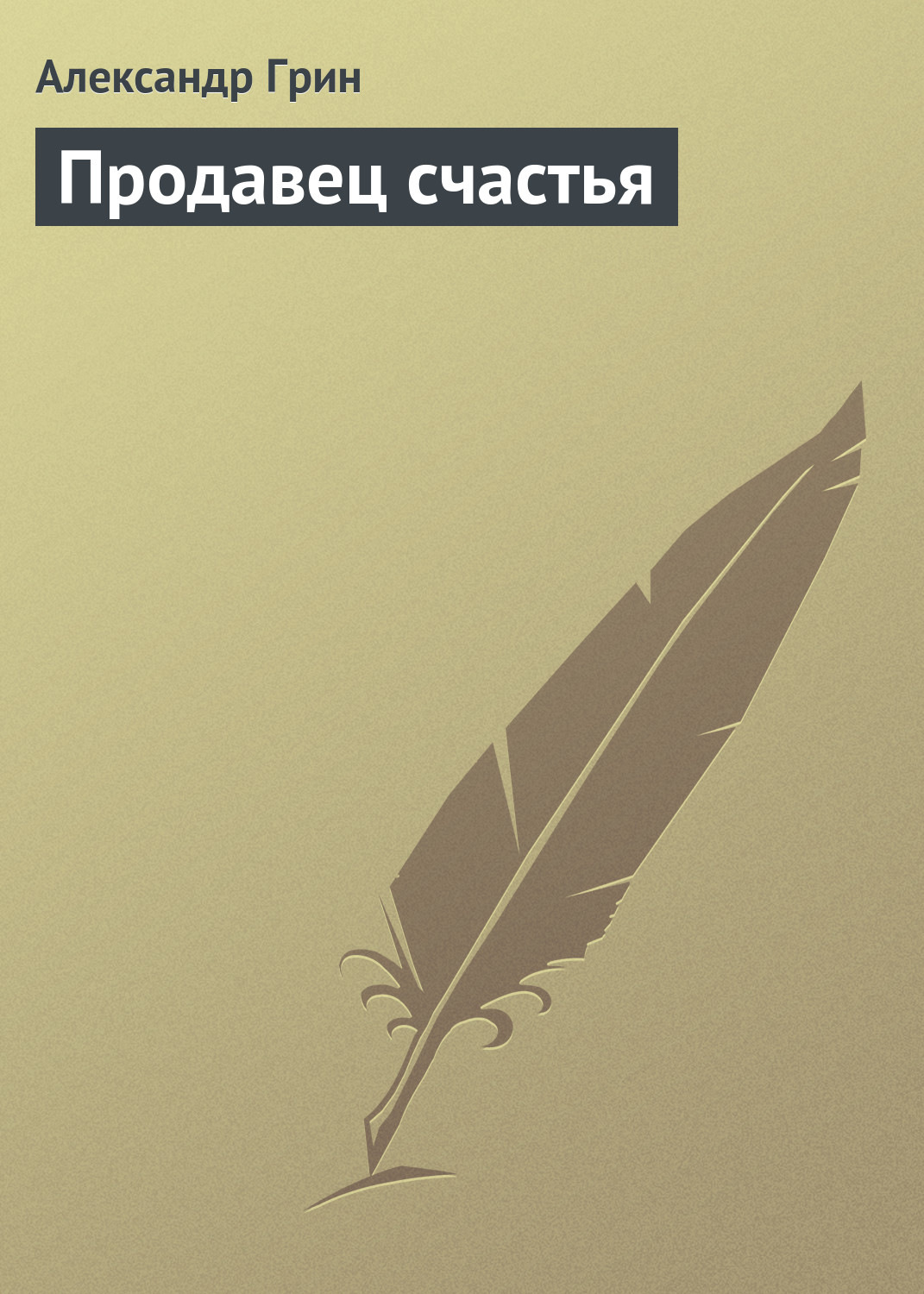 Обложка книги «Продавец счастья»