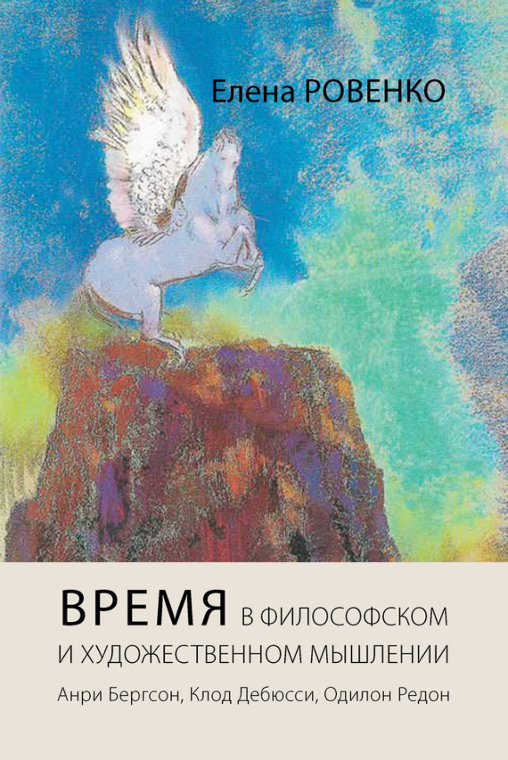Обложка книги «Время в философском и художественном мышлении. Анри Бергсон, Клод Дебюсси, Одилон Редон»