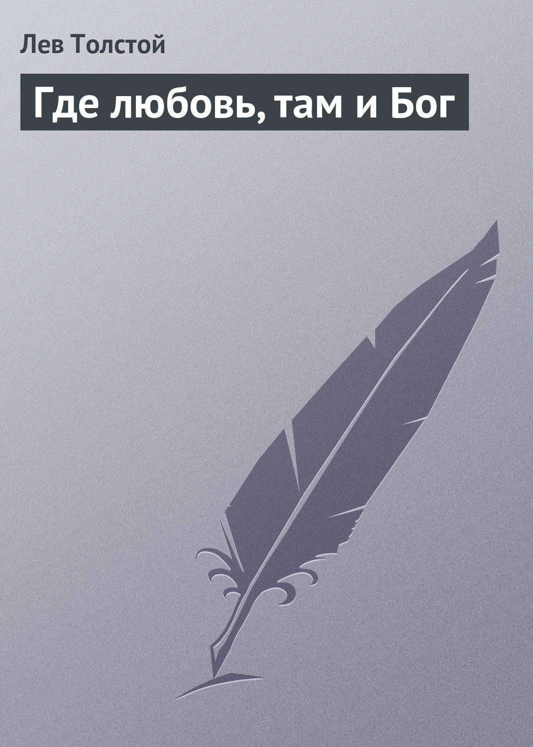 Обложка книги «Где любовь, там и Бог»
