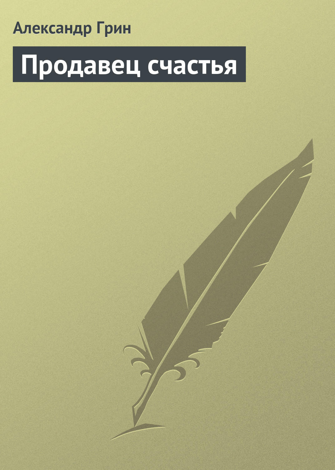 Обложка книги «Продавец счастья»