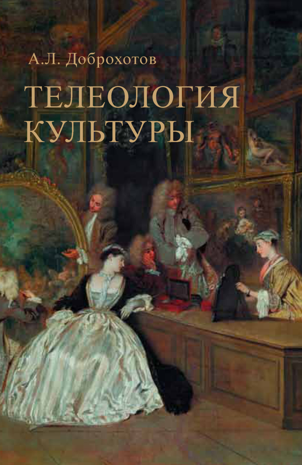 Обложка книги «Телеология культуры»