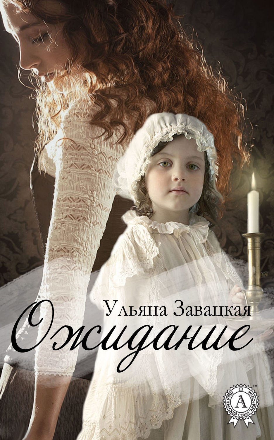 Обложка книги «Ожидание»