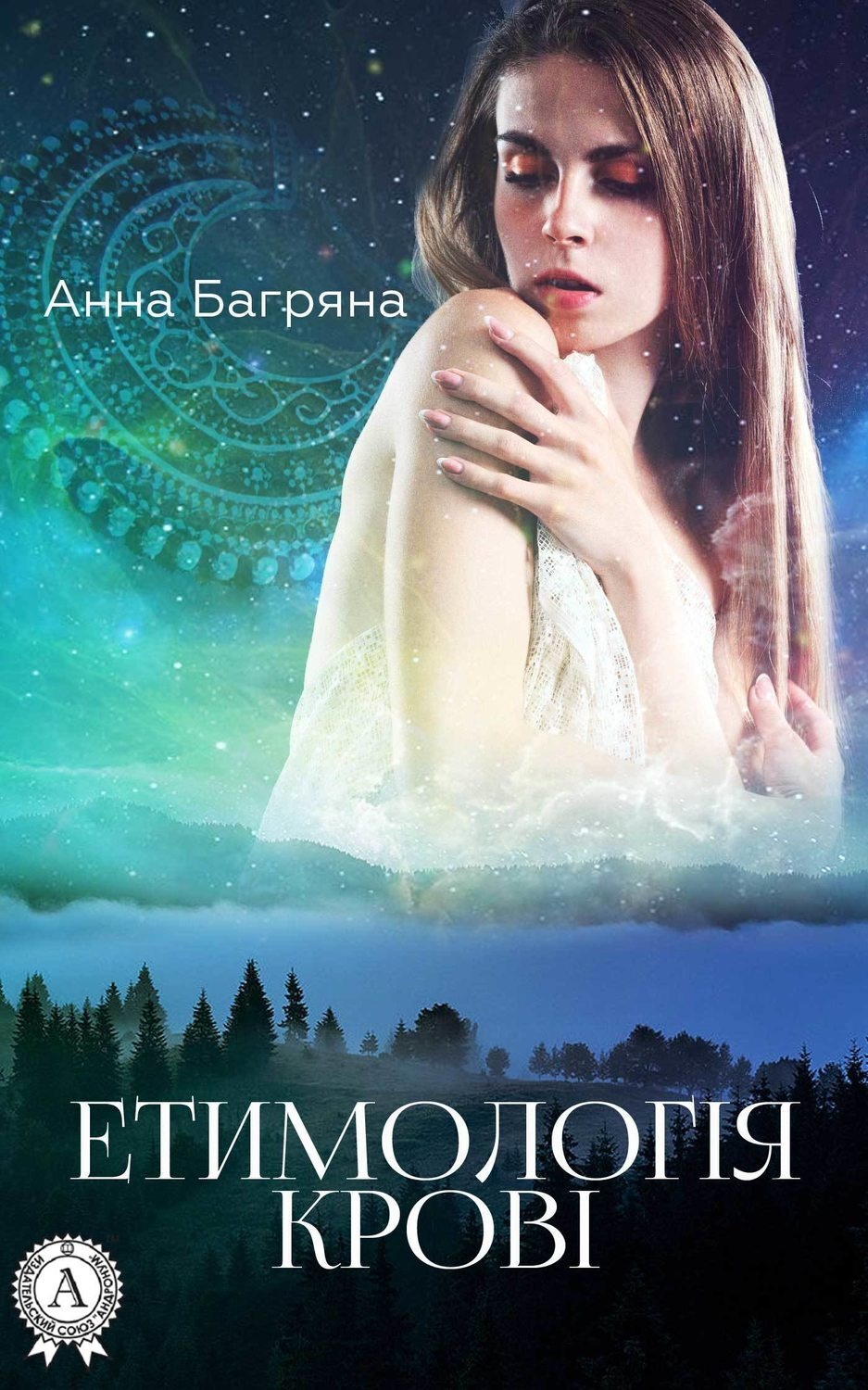 Обложка книги «Етимологія крові»