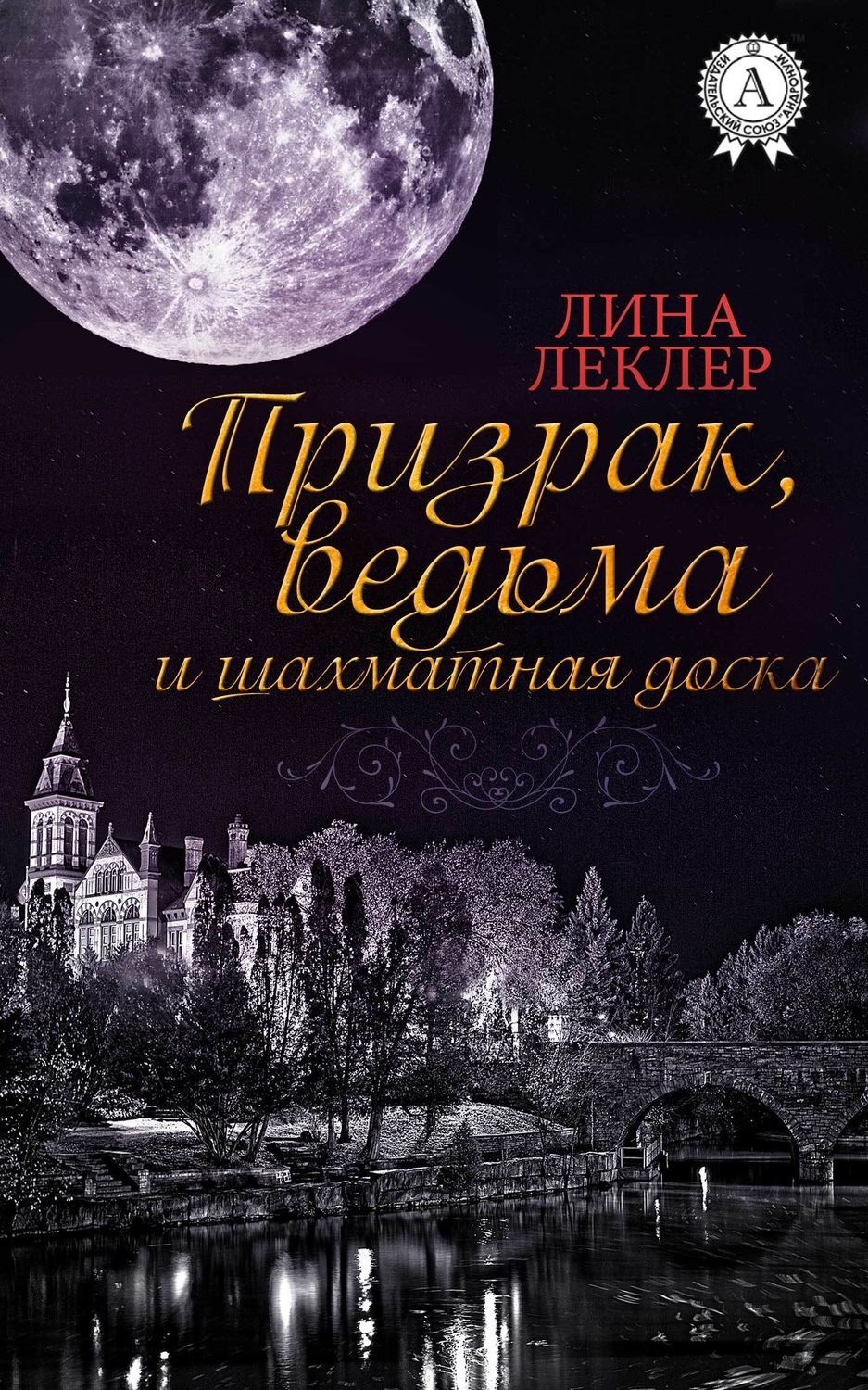 Обложка книги «Призрак, ведьма и шахматная доска»