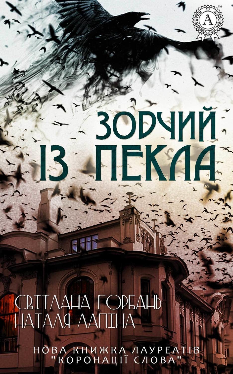 Обложка книги «Зодчий із пекла»