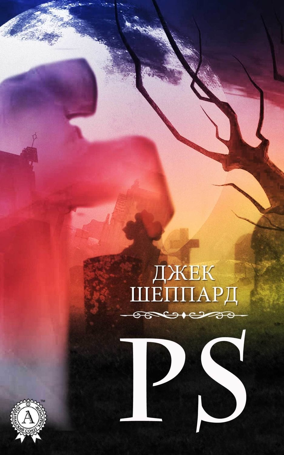 Обложка книги «PS»