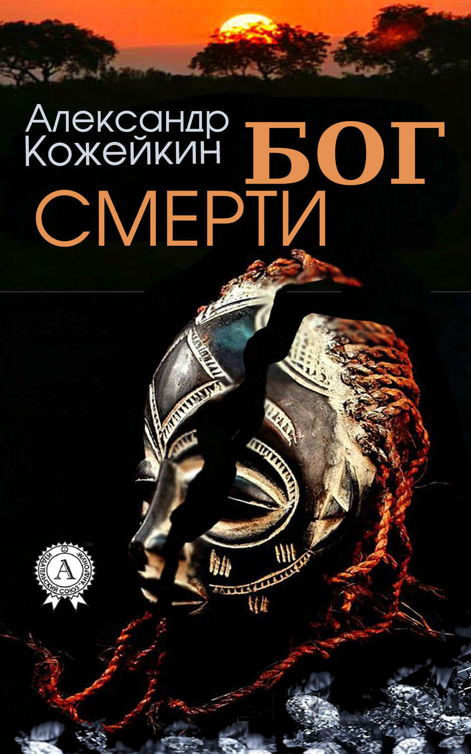 Обложка книги «Бог смерти»