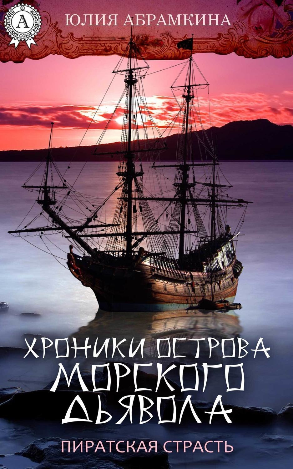 Обложка книги «Хроники острова Морского Дьявола. Пиратская страсть»