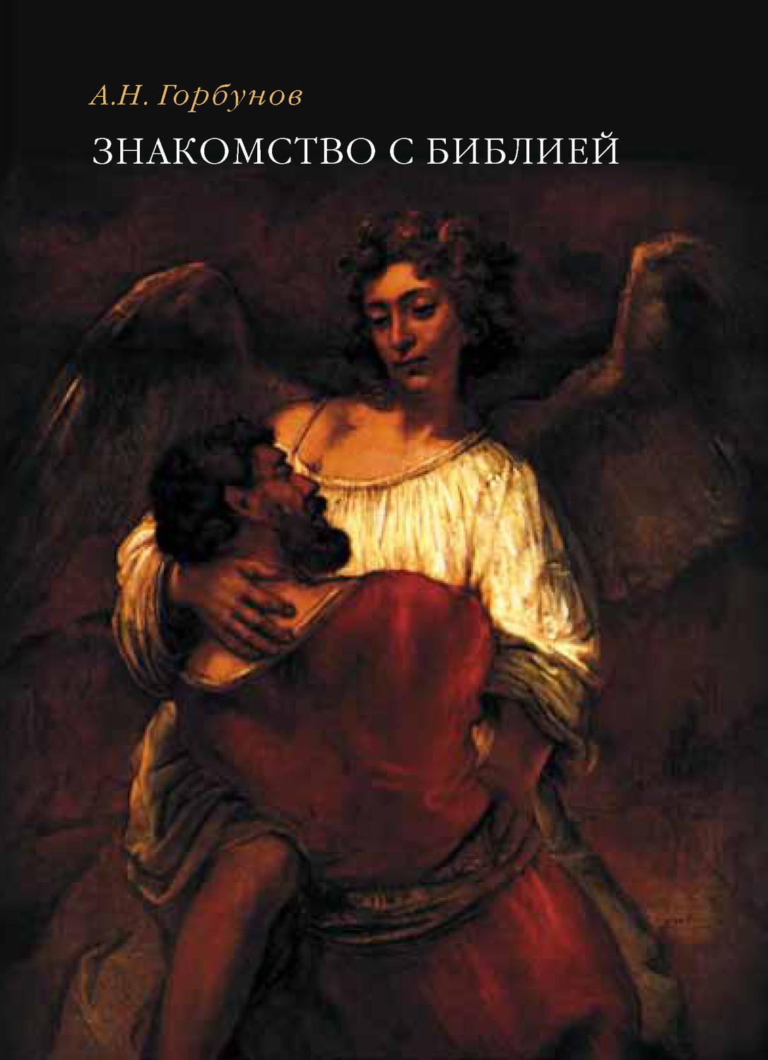 Обложка книги «Знакомство с Библией»