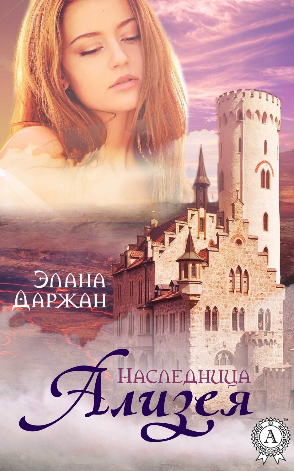 Обложка книги «Ализея. Наследница»