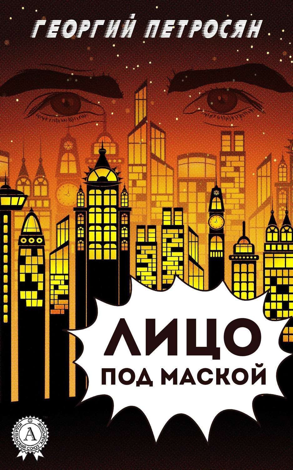 Обложка книги «Лицо под маской»