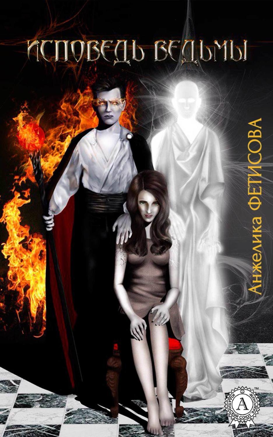 Обложка книги «Исповедь ведьмы»