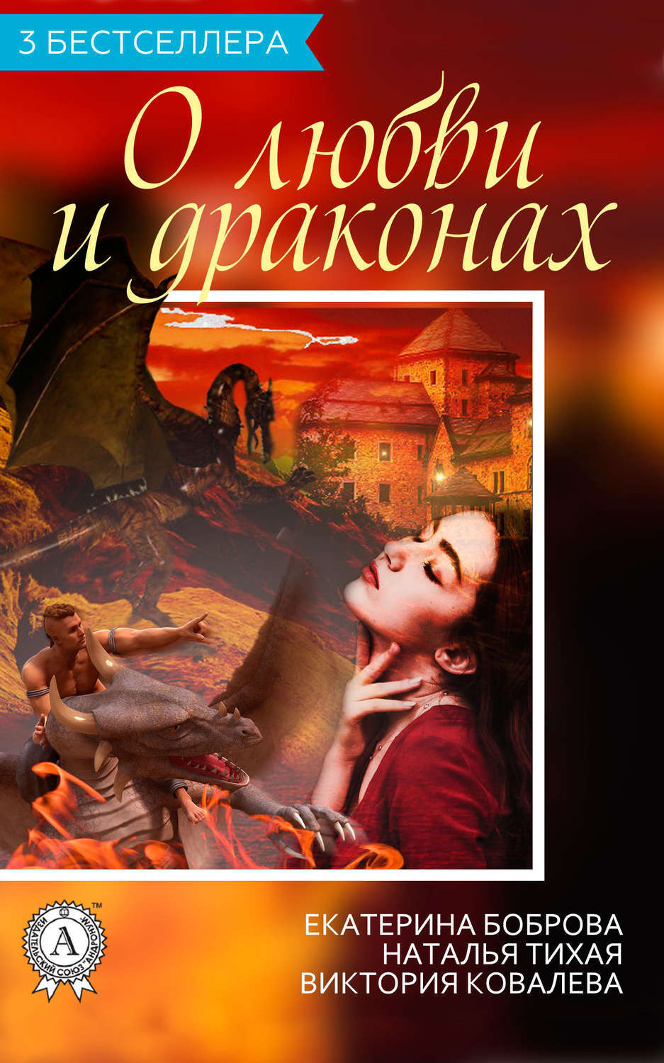 Обложка книги «Сборник «3 бестселлера о любви и драконах»»