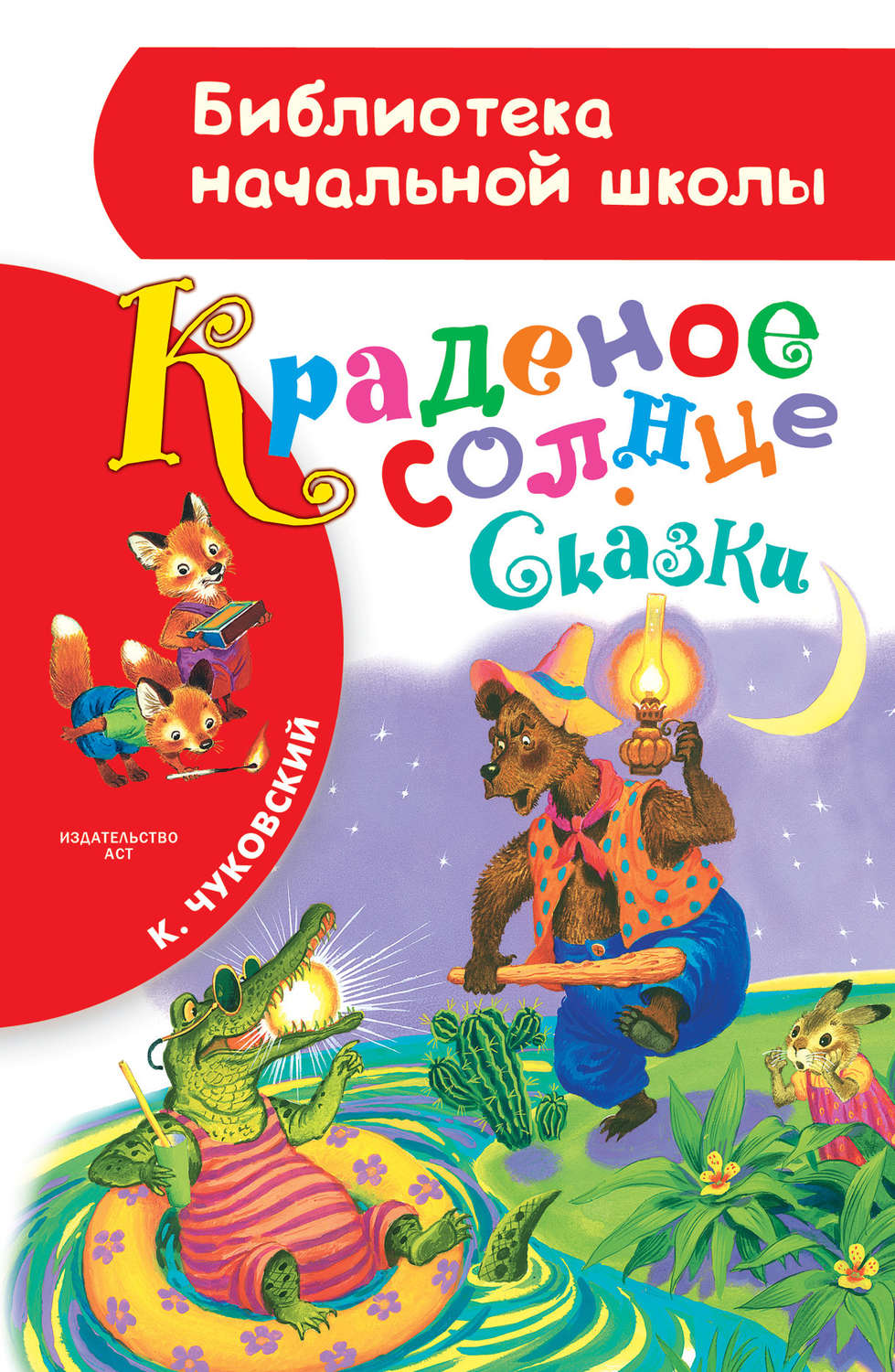 Обложка книги «Краденое солнце (сборник)»