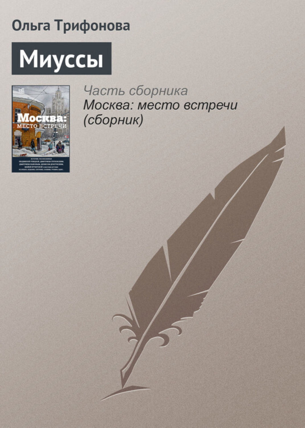 Обложка книги «Миуссы»