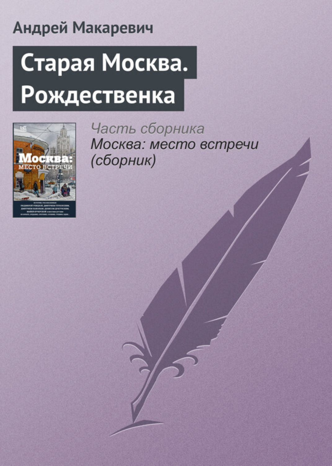 Обложка книги «Старая Москва. Рождественка»