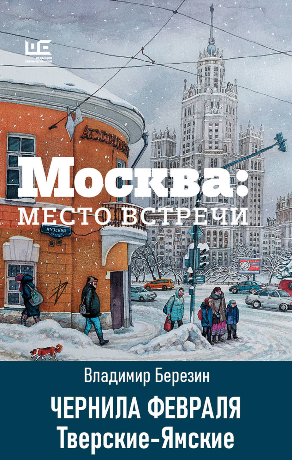 Обложка книги «Чернила февраля. Тверские-Ямские»