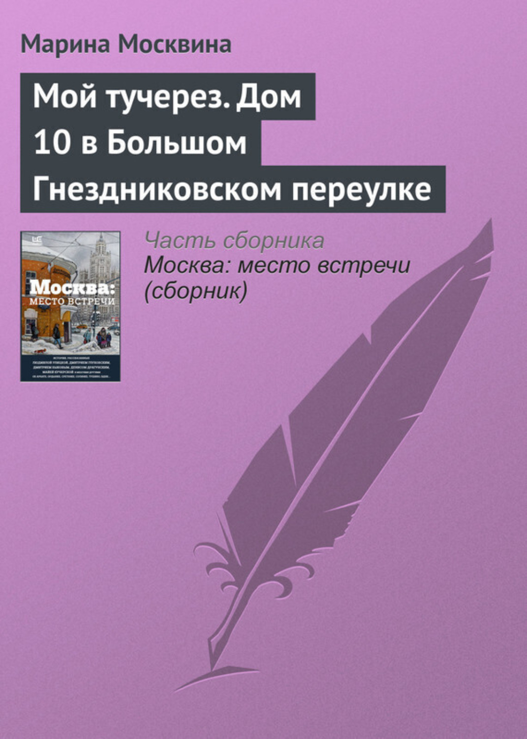 Обложка книги «Мой тучерез. Дом 10 в Большом Гнездниковском переулке»