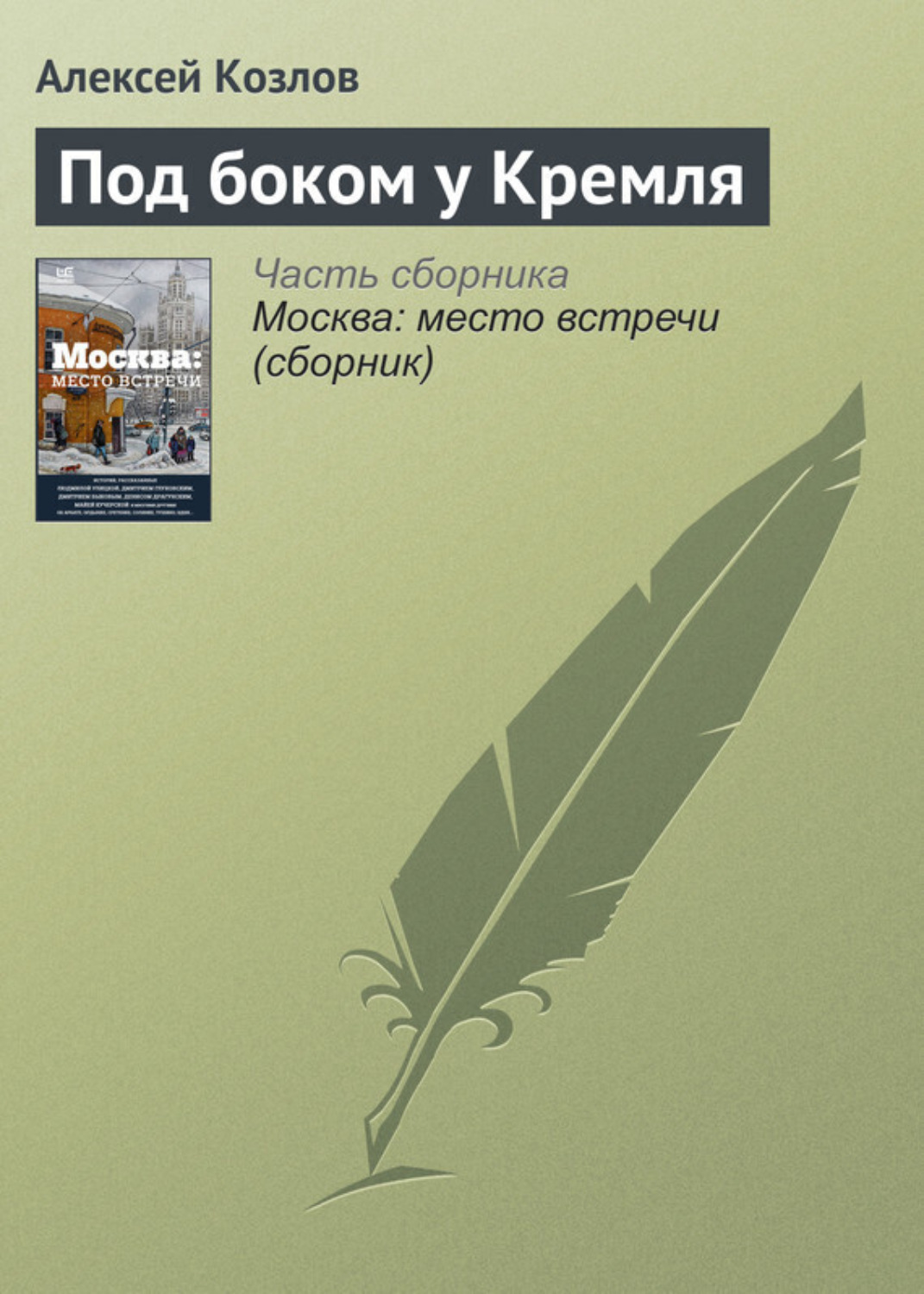 Обложка книги «Под боком у Кремля»